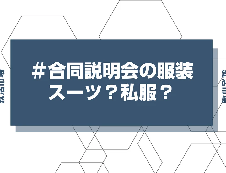 【合同説明会 服装】服装自由・私服可の場合合同説明会の服装は何がいい？